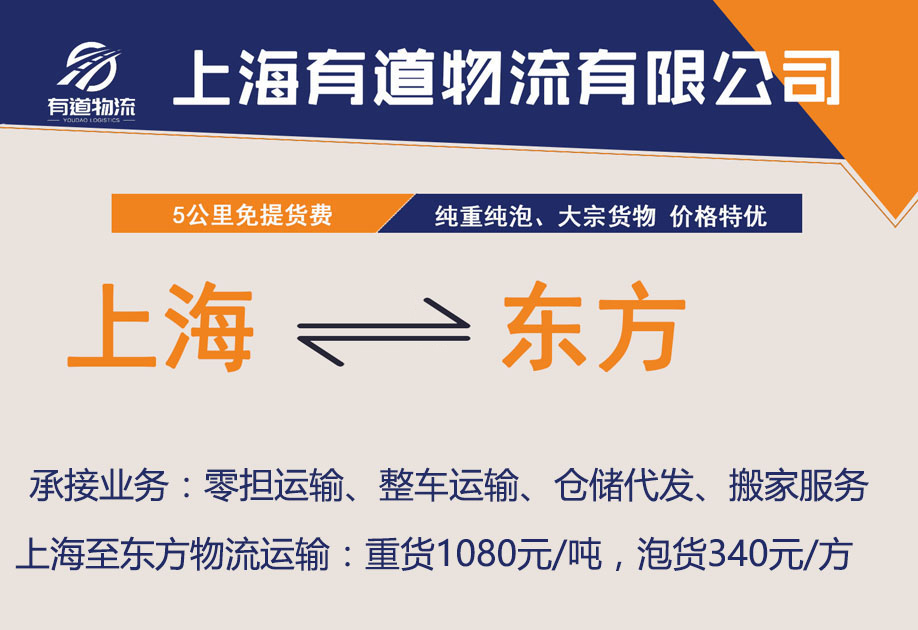上海到东方物流公司