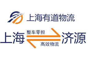 上海到济源货运物流公司2022年收费标准