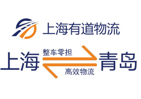 上海嘉定区到青岛物流专线公司