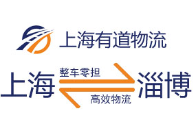 上海到淄博运输物流公司2022年收费标准