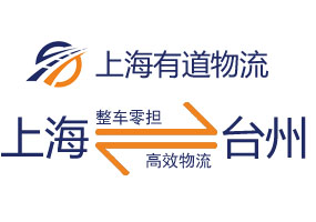 上海到台州物流运费价格（附2022最新报价表）